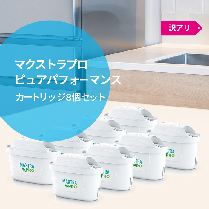 BRITA（ブリタ） 公式 カートリッジ 8個セット 訳アリ 浄水器