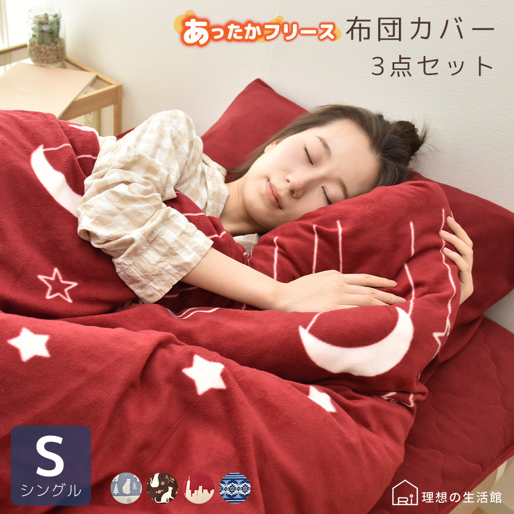 フリース 布団カバー セット 3点セット シングル 冬 布団カバーセット
