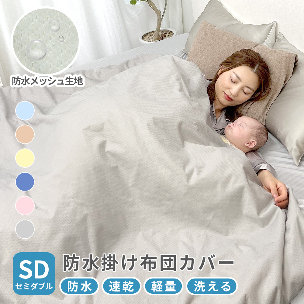 速乾 ソフトメッシュ 防水 掛け布団カバー シングル 150x210cm 防水