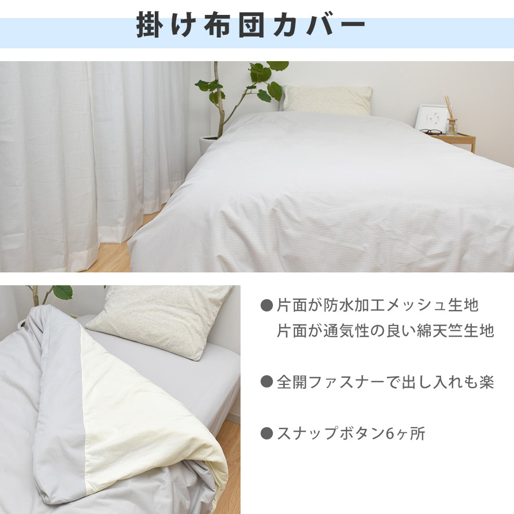 速乾 ソフトメッシュ 防水 掛け布団カバー シングル 150x210cm 防水