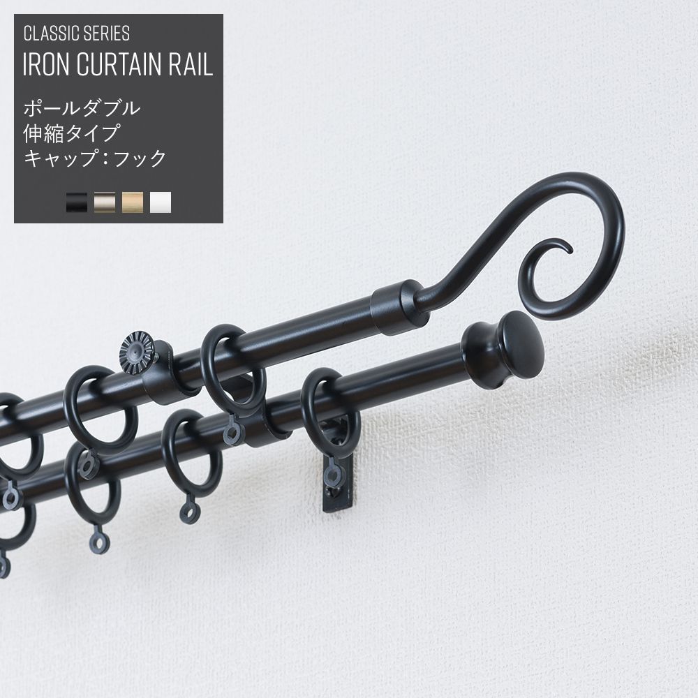 友安製作所 カーテンレール アイアン ポール ダブル アイアン2連 伸縮