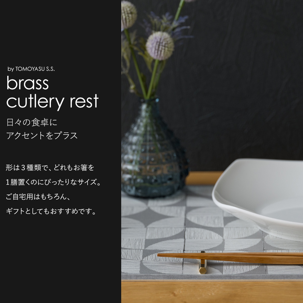 by TOMOYASU S.S. 箸置き 真鍮 カトラリーレスト 2つセット はし置き