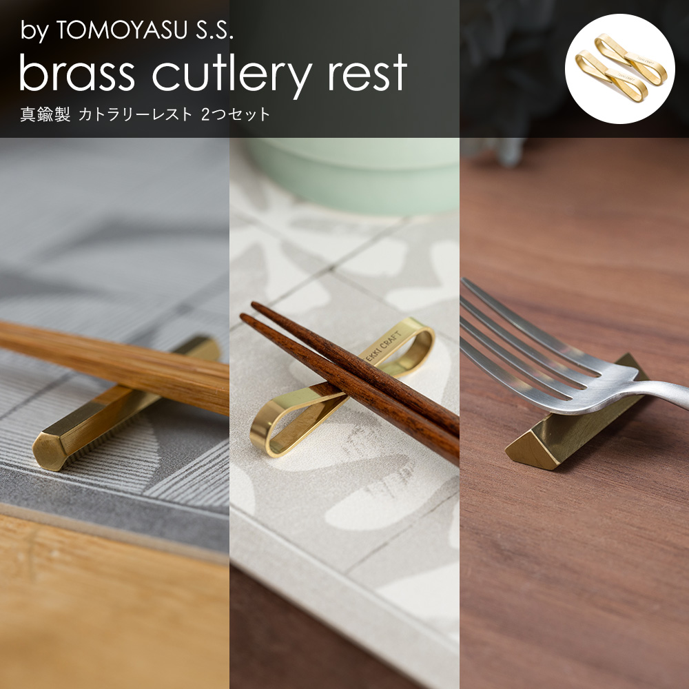 by TOMOYASU S.S. 箸置き 真鍮 カトラリーレスト 2つセット はし置き