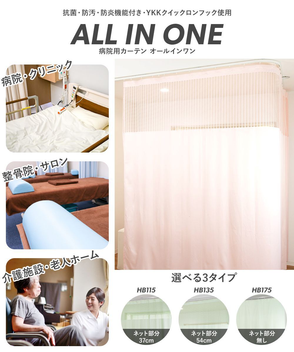 友安製作所 病院用カーテン 医療用 診療所 接骨院 施設 介護 医院