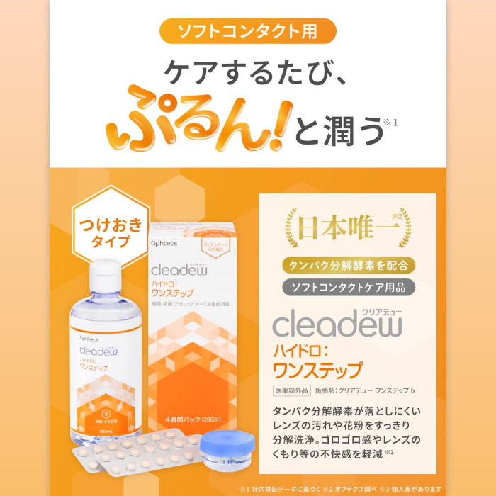 オフテクス（Ophtecs） クリアデュー ハイドロ：ワンステップ×12セット