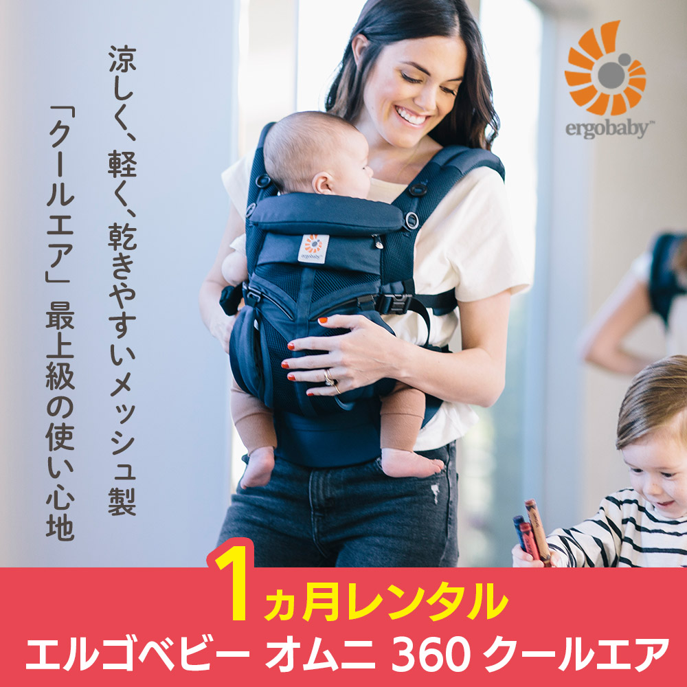 ergobaby（エルゴベビー） 抱っこ紐 1カ月レンタル OMNI オムニ 360