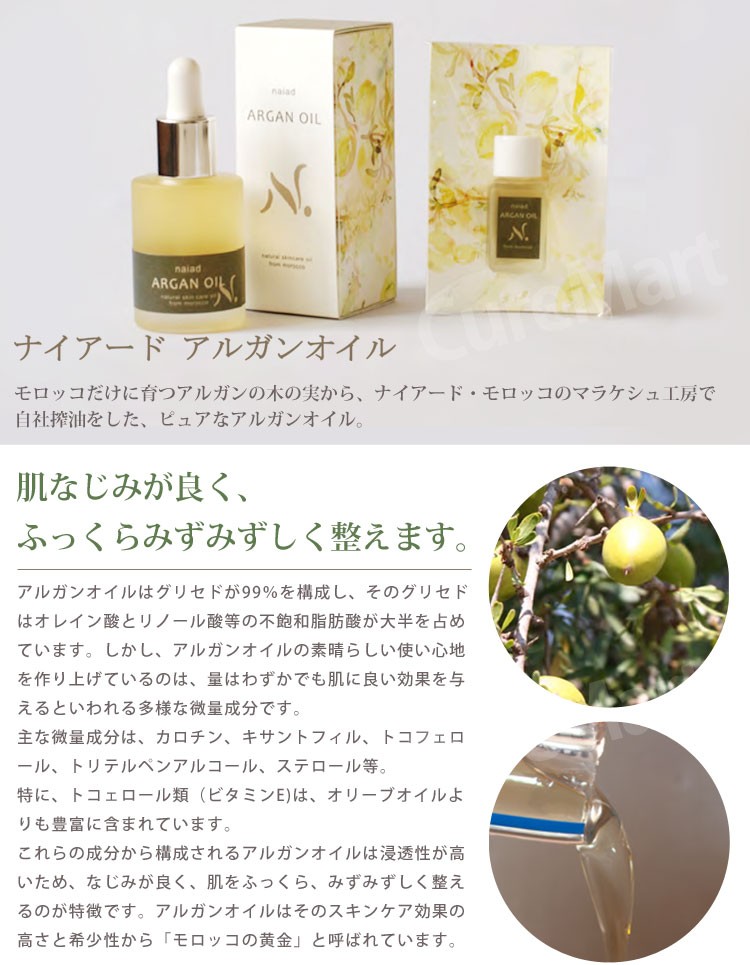naiad（ナイアード） アルガン オイル 7mL Naiad メール便 送料無料