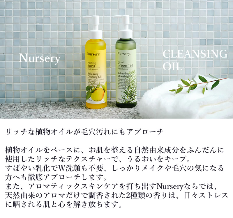Nursery（ナーセリー） クレンジングオイル (送料無料) クレンジング