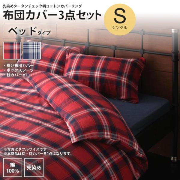 布団カバー ベッド用カバーセット シングル タータンチェック柄