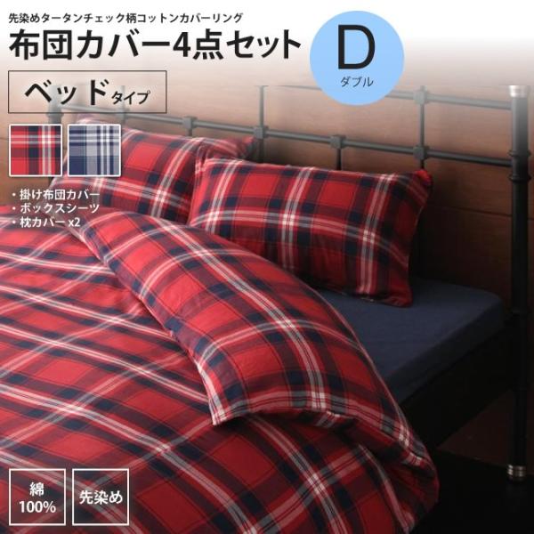 布団カバー ベッド用カバーセット シングル タータンチェック柄