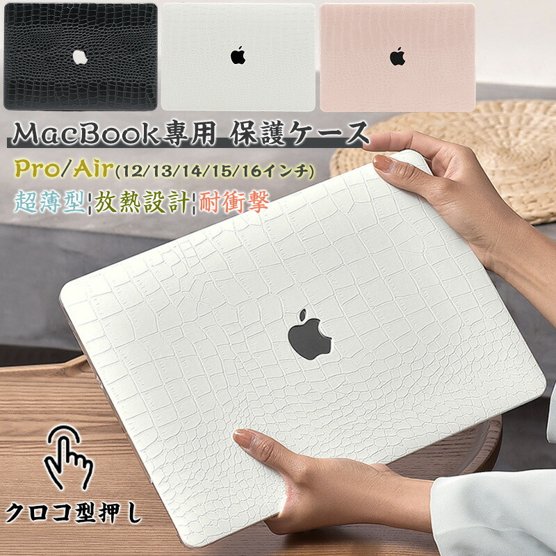 クロコ型押し MacBook Air 13インチ ワニ柄 Pro 13 13.3インチ 15.3