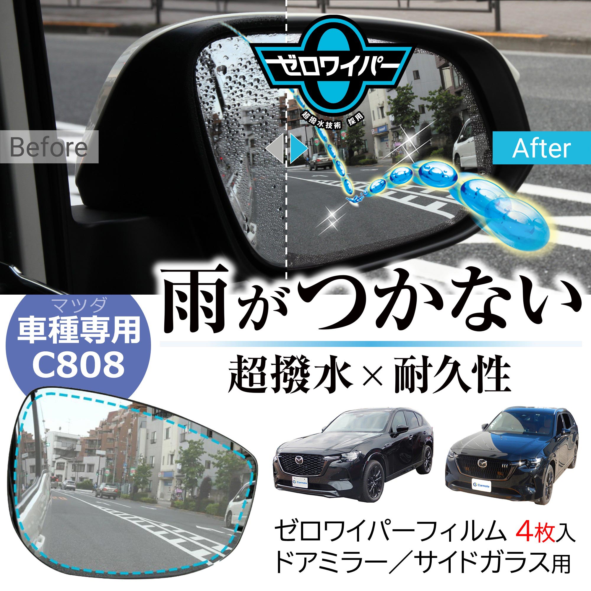 カーメイト（CARMATE） 車 ドアミラー 超撥水 フィルム C808 ゼロ