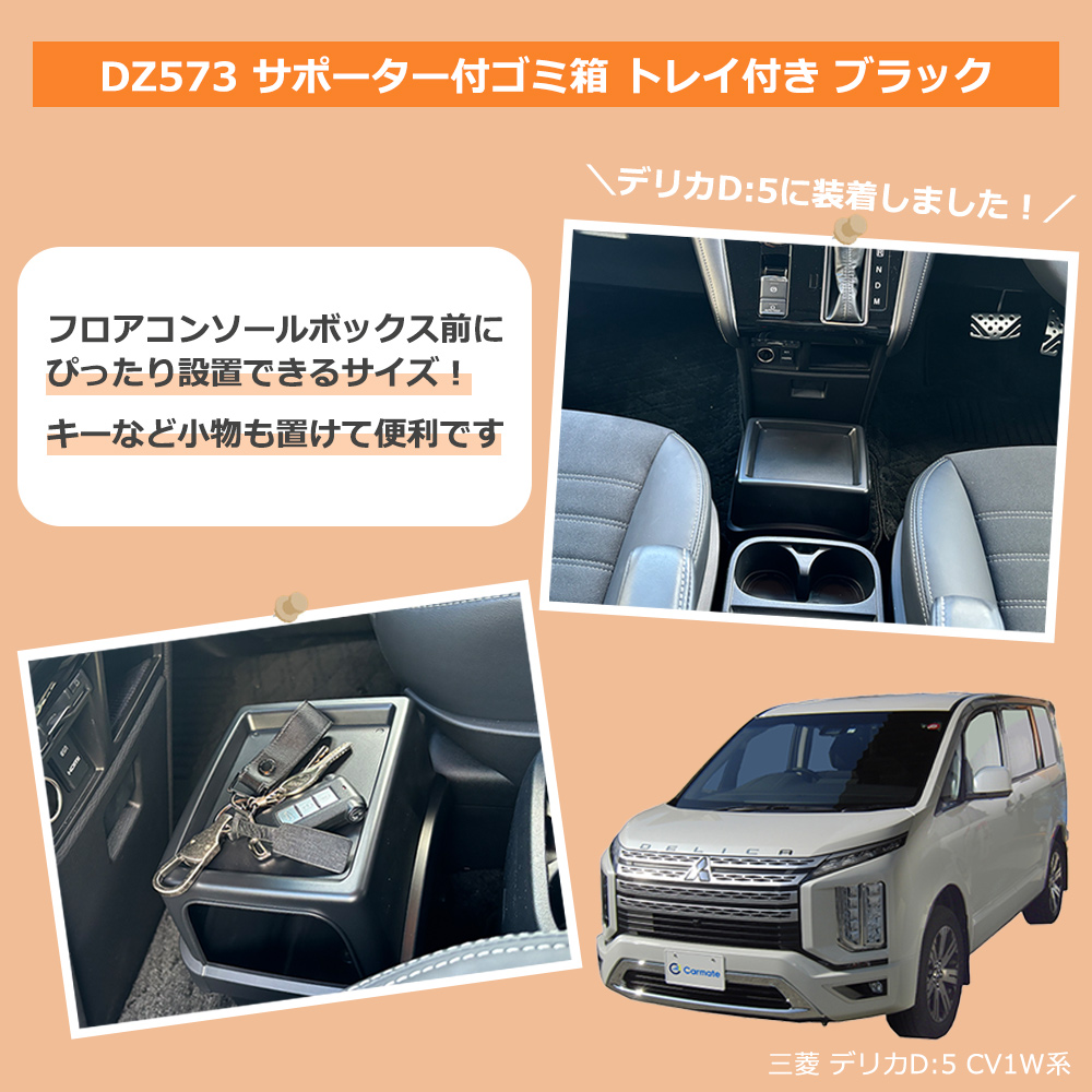 カーメイト（CARMATE） 車 ゴミ箱 DZ573 サポーター付 ゴミ箱 トレイ付
