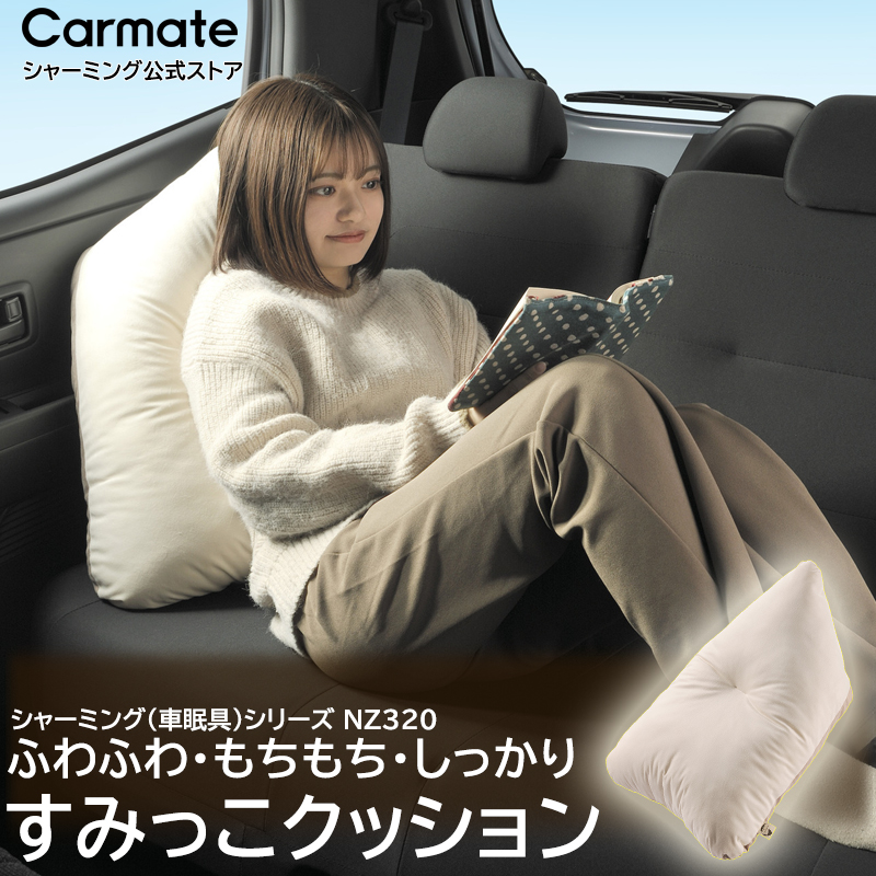 カーメイト（CARMATE） 車中泊グッズ 車 クッション 休憩 仮眠 NZ320