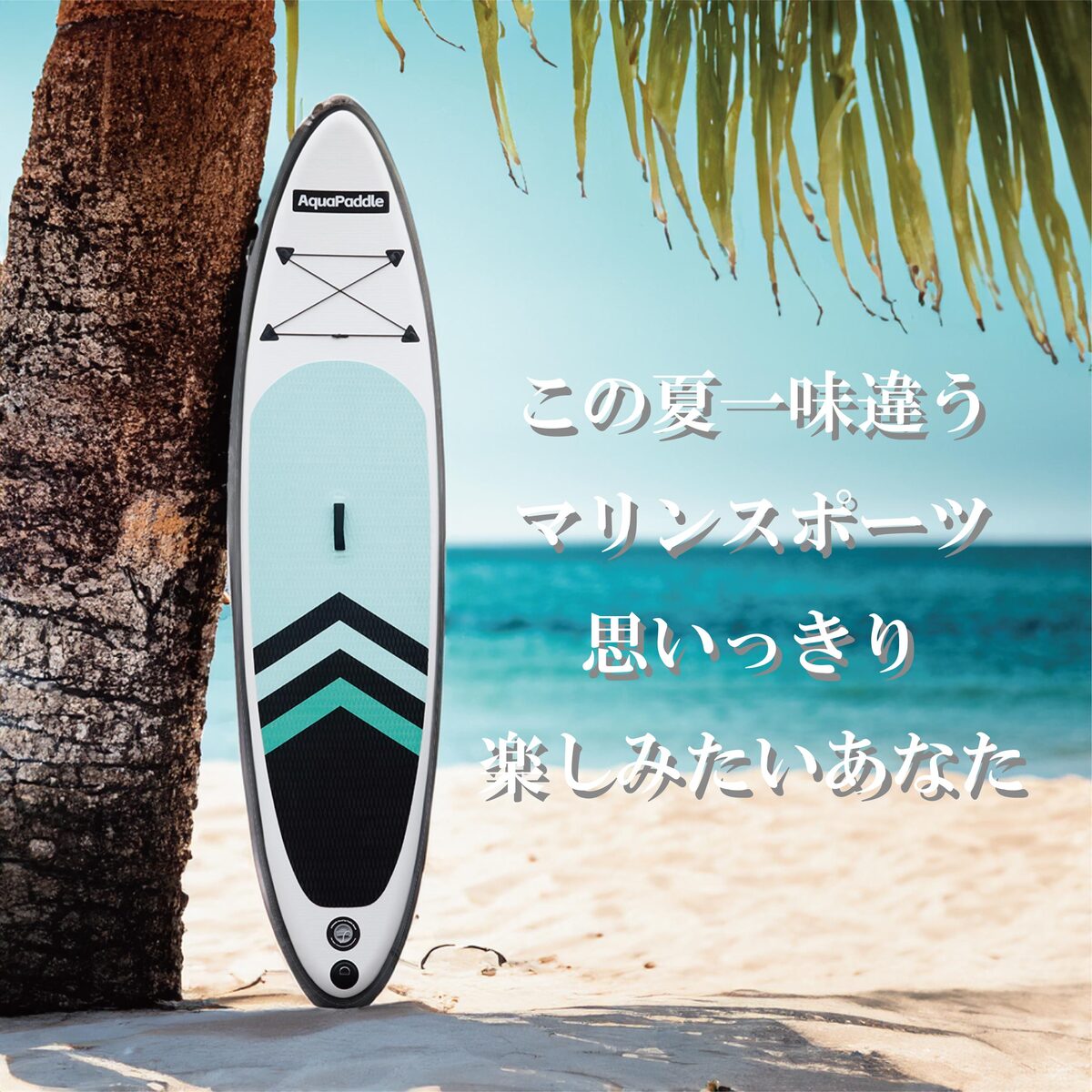 2026年 最新版 即納 サップボード 初心者 セット SUP ボード サップ