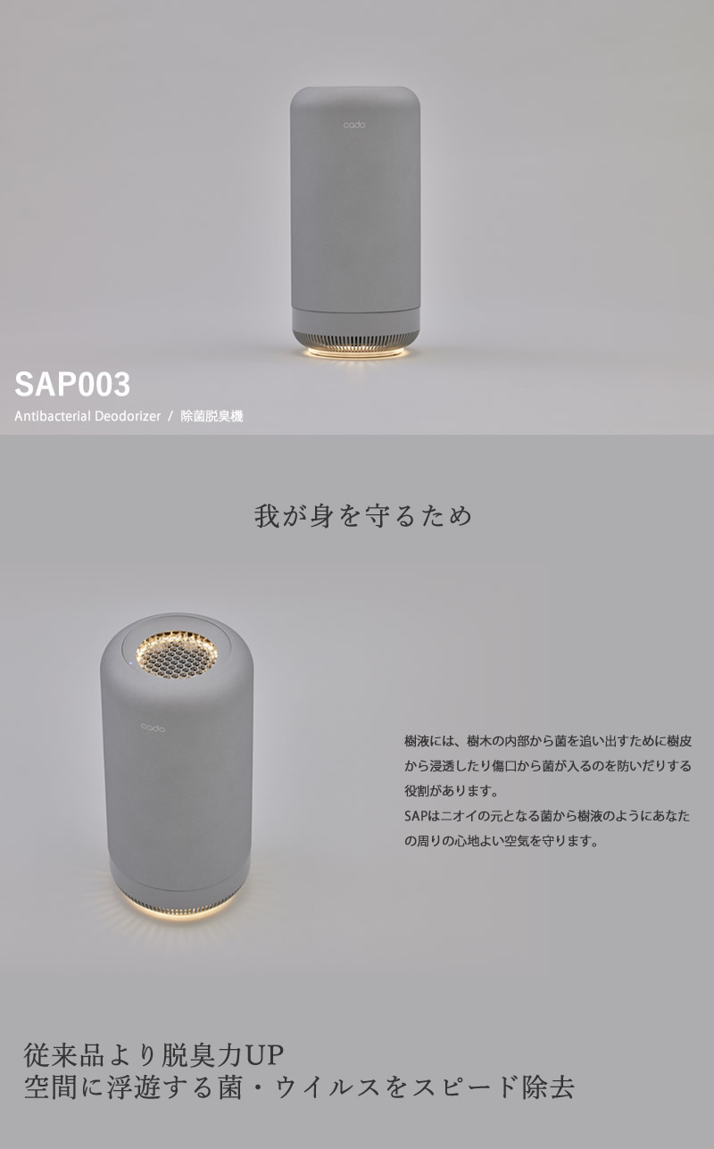 cado（カドー） 除菌脱臭機 SAP-003 (送料無料) 脱臭機 オゾン 消臭