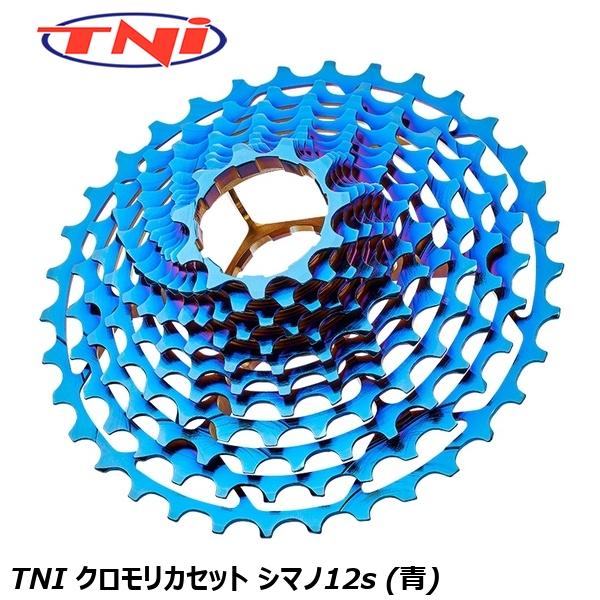 TNI ティーエヌアイ クロモリカセット シマノ12s (青) 自転車