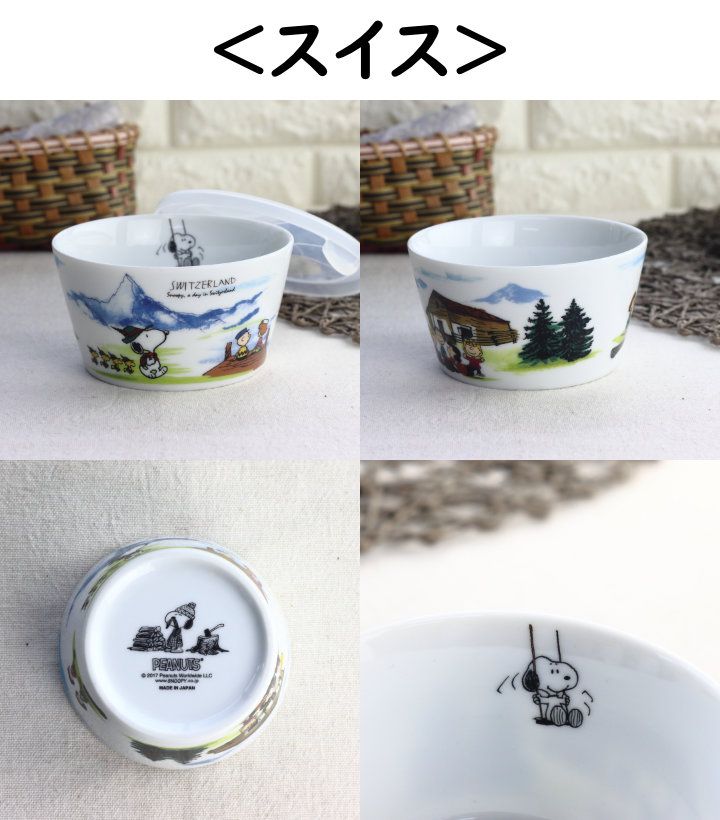 スヌーピー 世界旅行シリーズ 蓋付き保存ボウル 日本製 美濃焼 瀬戸焼