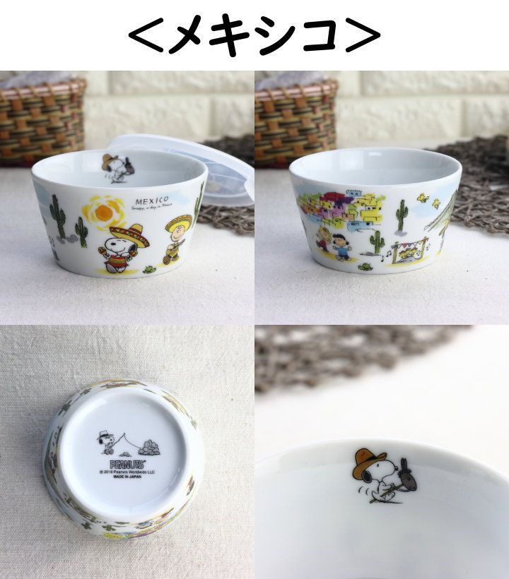 スヌーピー 世界旅行シリーズ 蓋付き保存ボウル 日本製 美濃焼 瀬戸焼