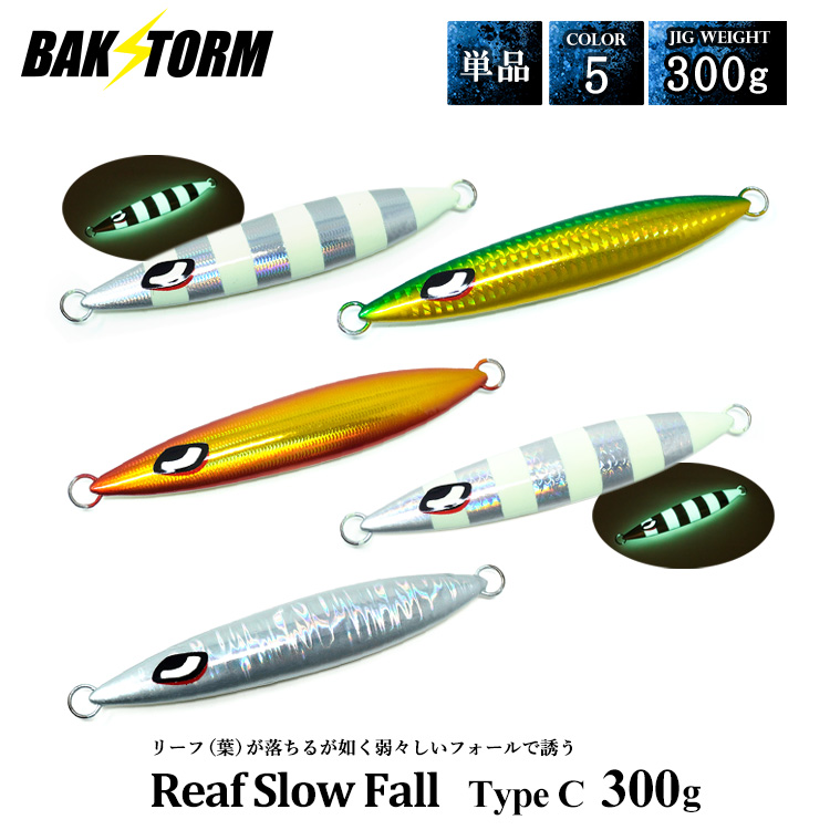 爆買 リーフスローフォール タイプC 単品 メタルジグ 300g ルアー