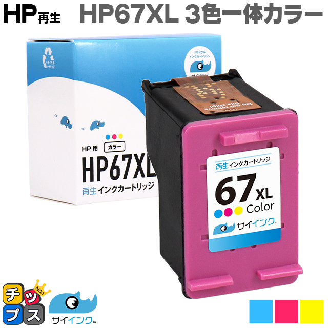 インクのチップス HP 67XXL HP 67XL カラー 単品 ヒューレット