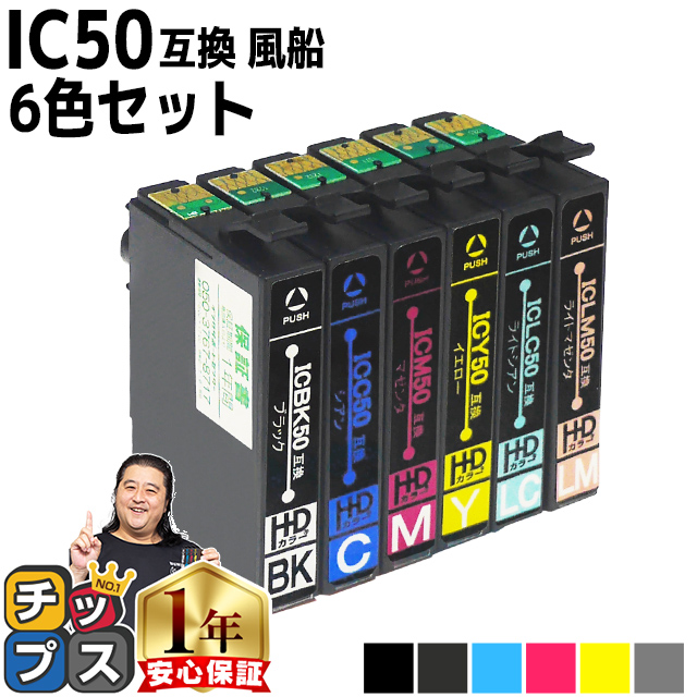 インクのチップス エプソン プリンターインク IC6CL50 6色セット 互換