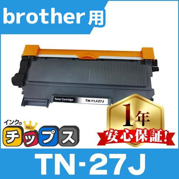 インクのチップス TN-27J （TN27J） ブラザー用 トナーカートリッジ TN