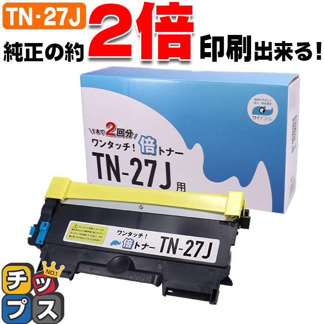 インクのチップス TN-27J （TN27J）ブラック 単品【純正2本分】カチッ