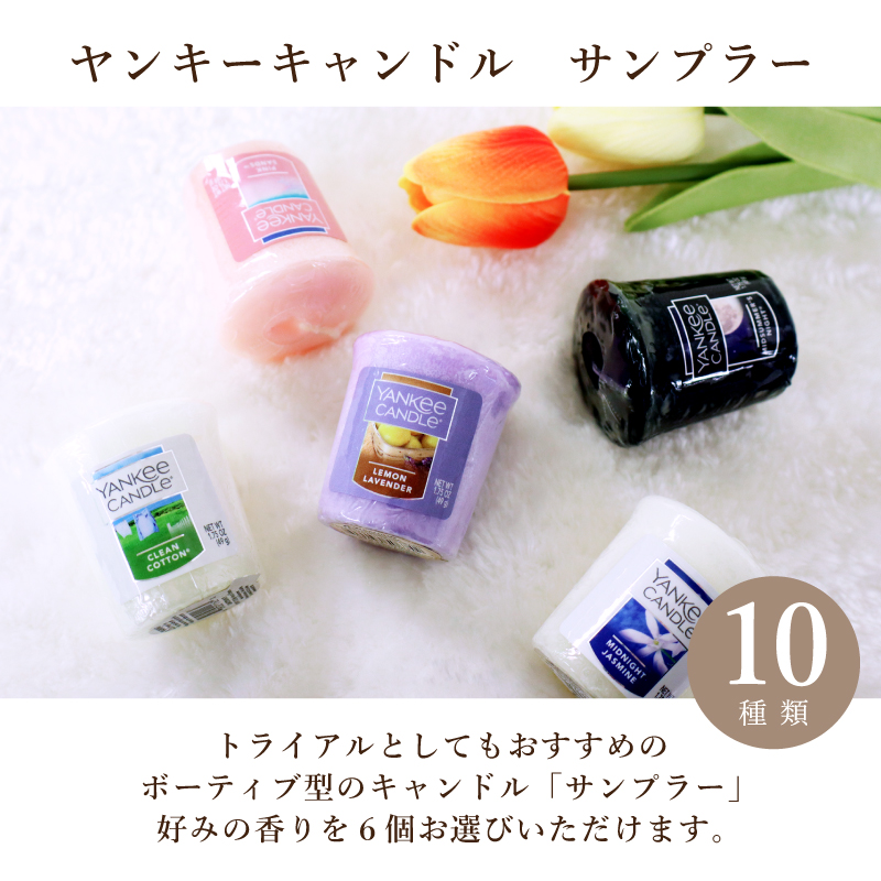YANKEE CANDLE（ヤンキーキャンドル） サンプラー 選べる計6個 アロマ