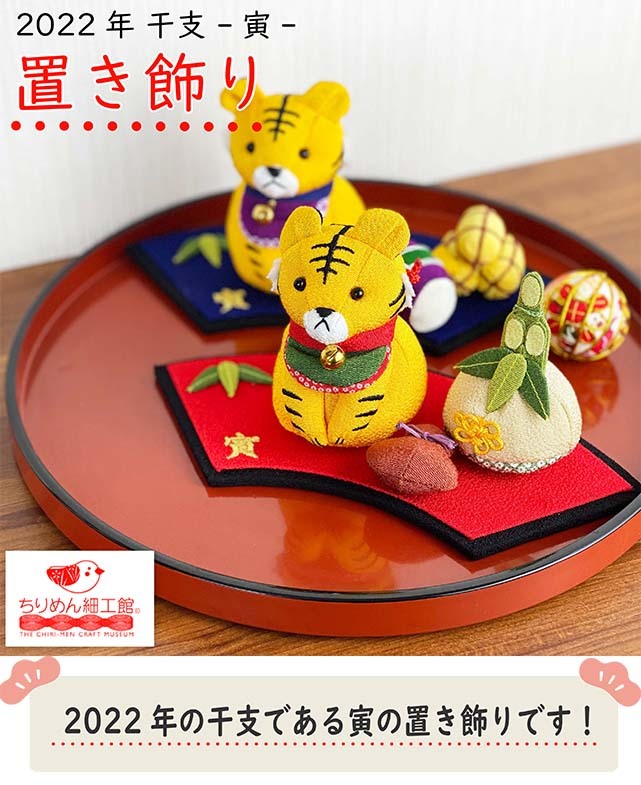 置物 おしゃれ 季節飾り 干支 虎 寅 2022年 寅の置き飾り台付き 飾り