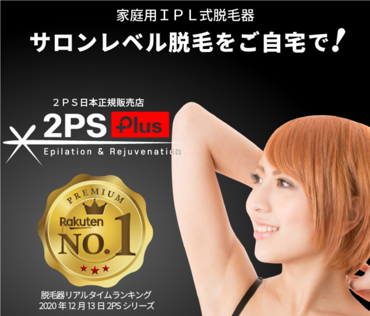 TUF 2PSPlus ツーピーエスプラス 家庭用IPL脱毛器 ハイパワー 18J 脱毛