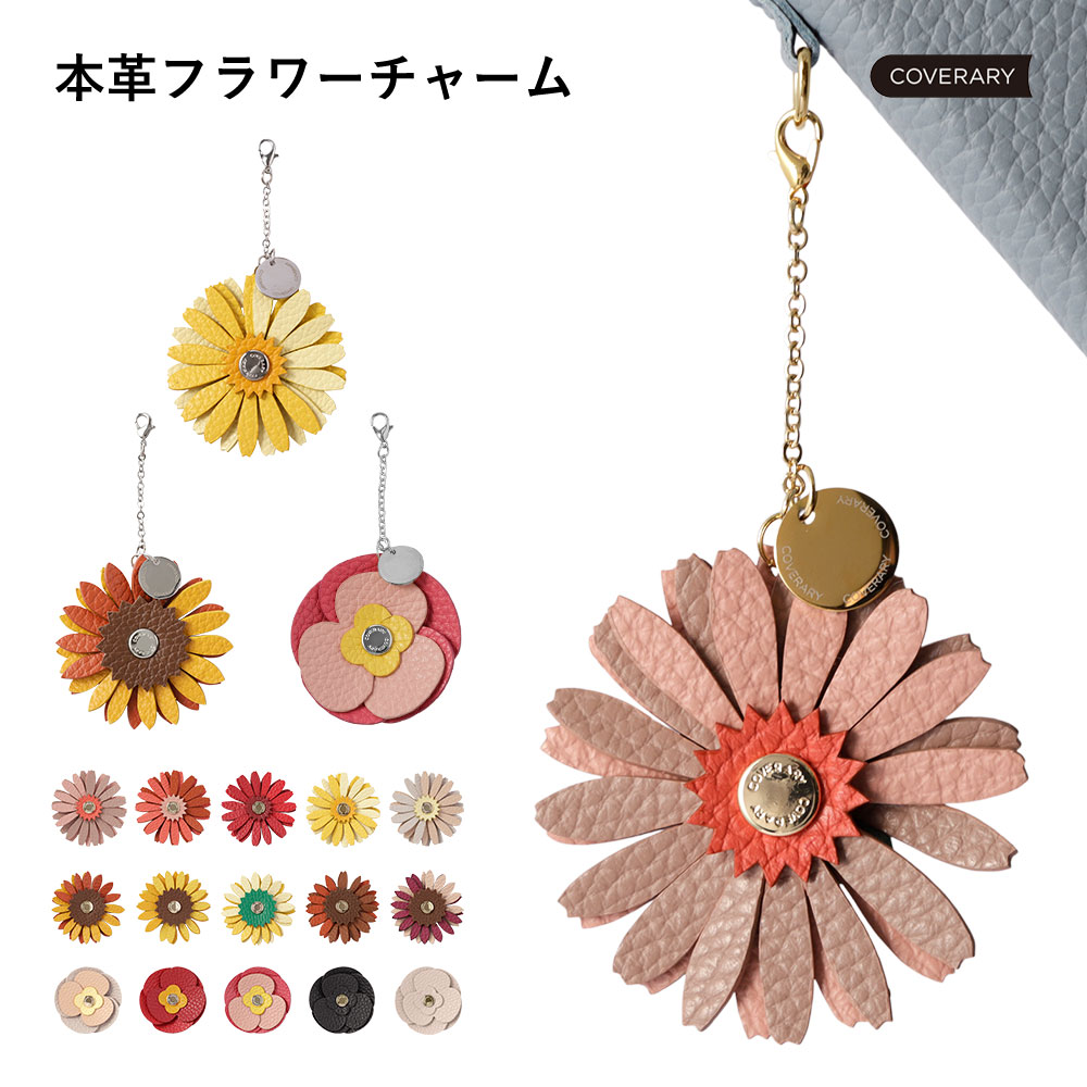 バッグチャーム 本革 イタリアンレザー 花 フラワー ひまわり ガーベラ