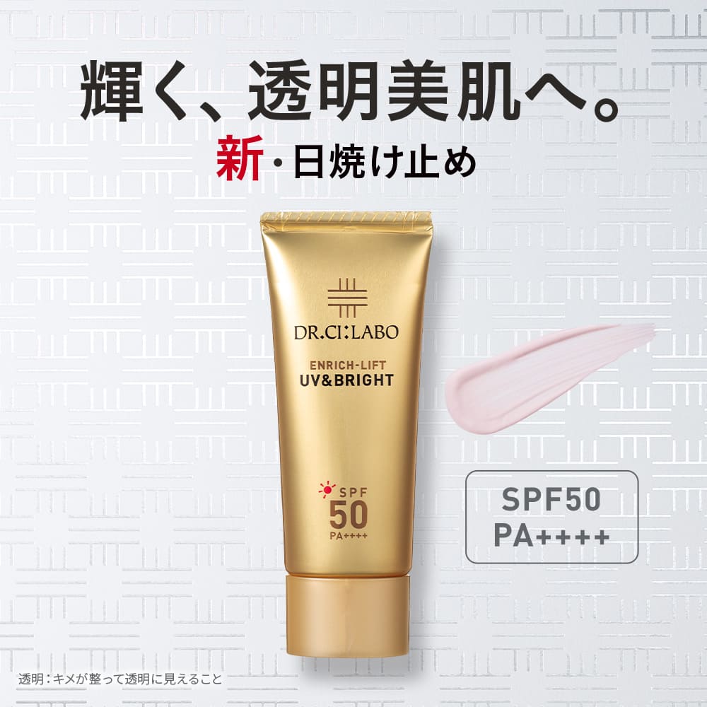 Dr.Ci：Labo（ドクターシーラボ） 日焼け止め UV&BRIGHTエンリッチ
