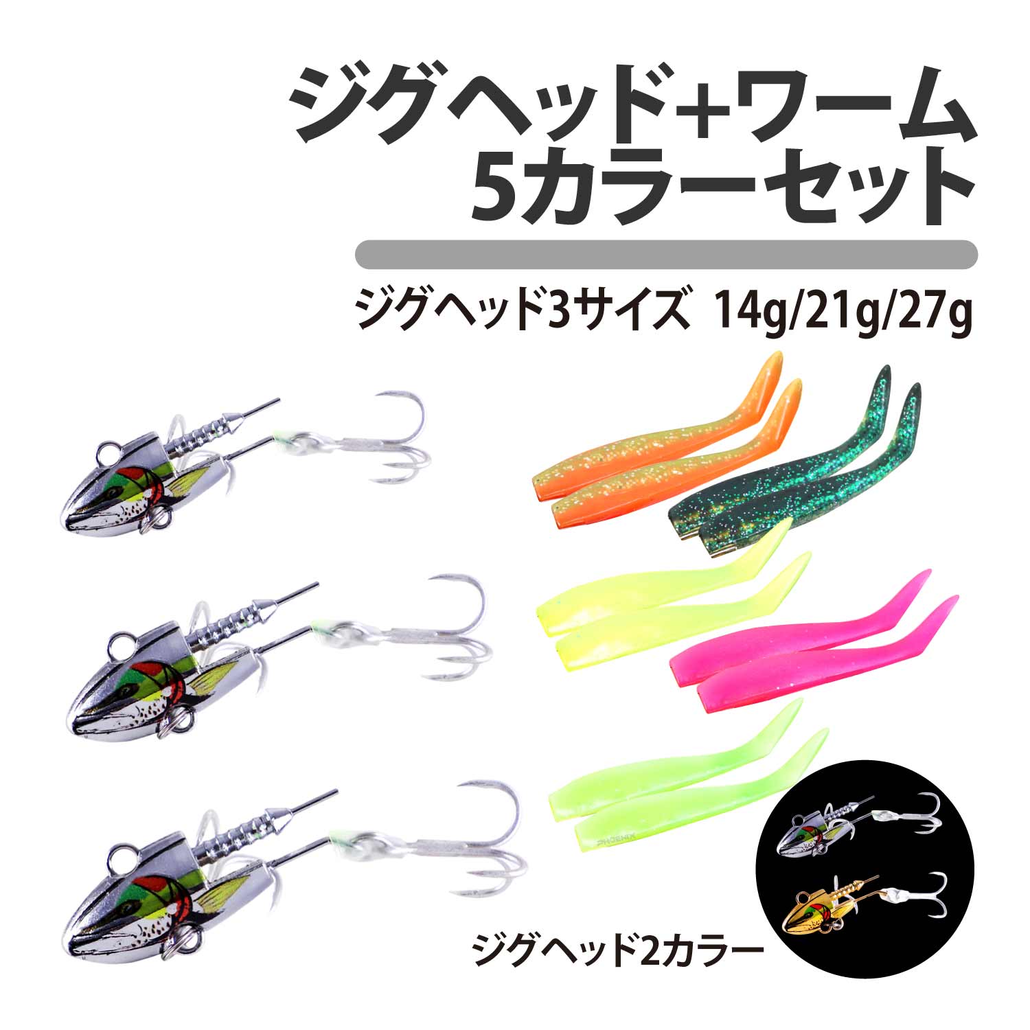 CKファクトリー ジグヘッド ワーム 5カラーセット 14g 21g 27g 夜光