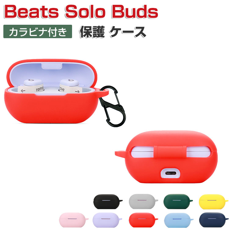 Beats Solo Buds ケース 耐衝撃 シリコン素材のカバー イヤホン