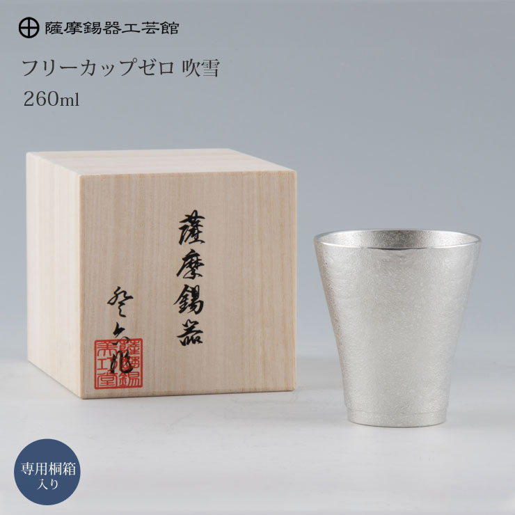 薩摩錫器 フリーカップゼロ 260ml 吹雪加工 桐箱入り 岩切美巧堂 77A-1