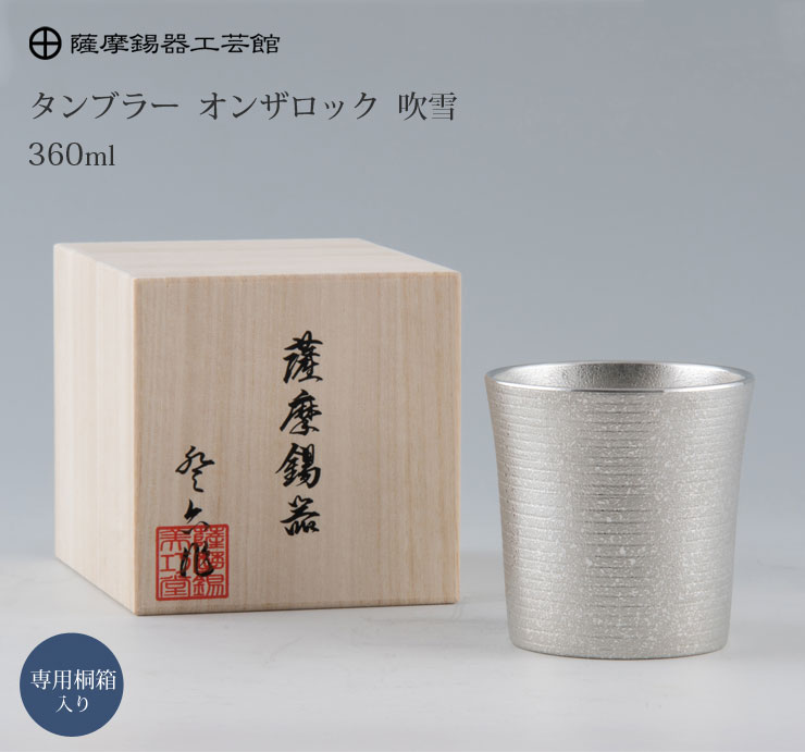 薩摩錫器 タンブラー オンザロック 360ml 吹雪加工 桐箱入り 岩切美巧