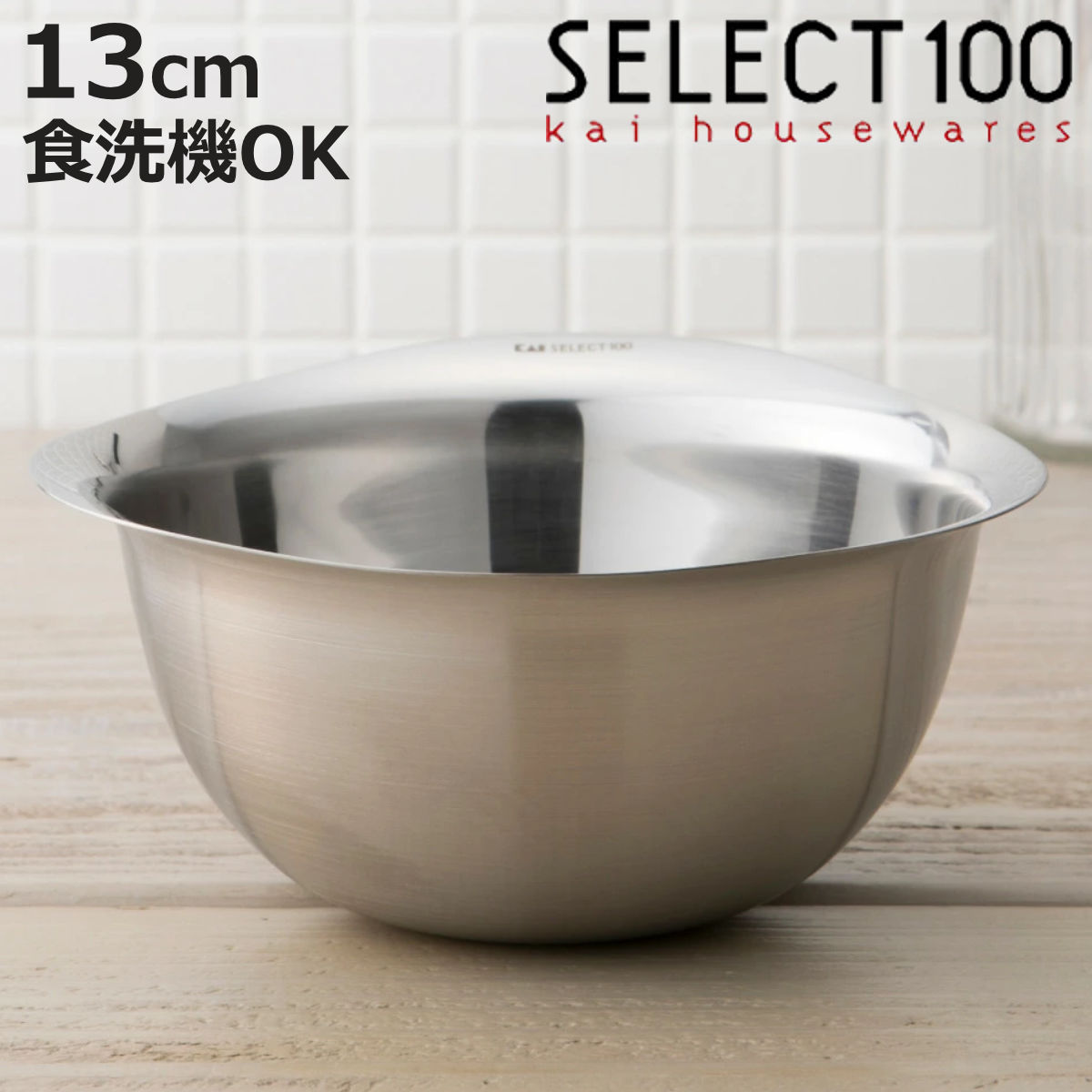 SELECT100 ボウル 13cm ステンレス製 （ セレクト100 ステンレスボウル