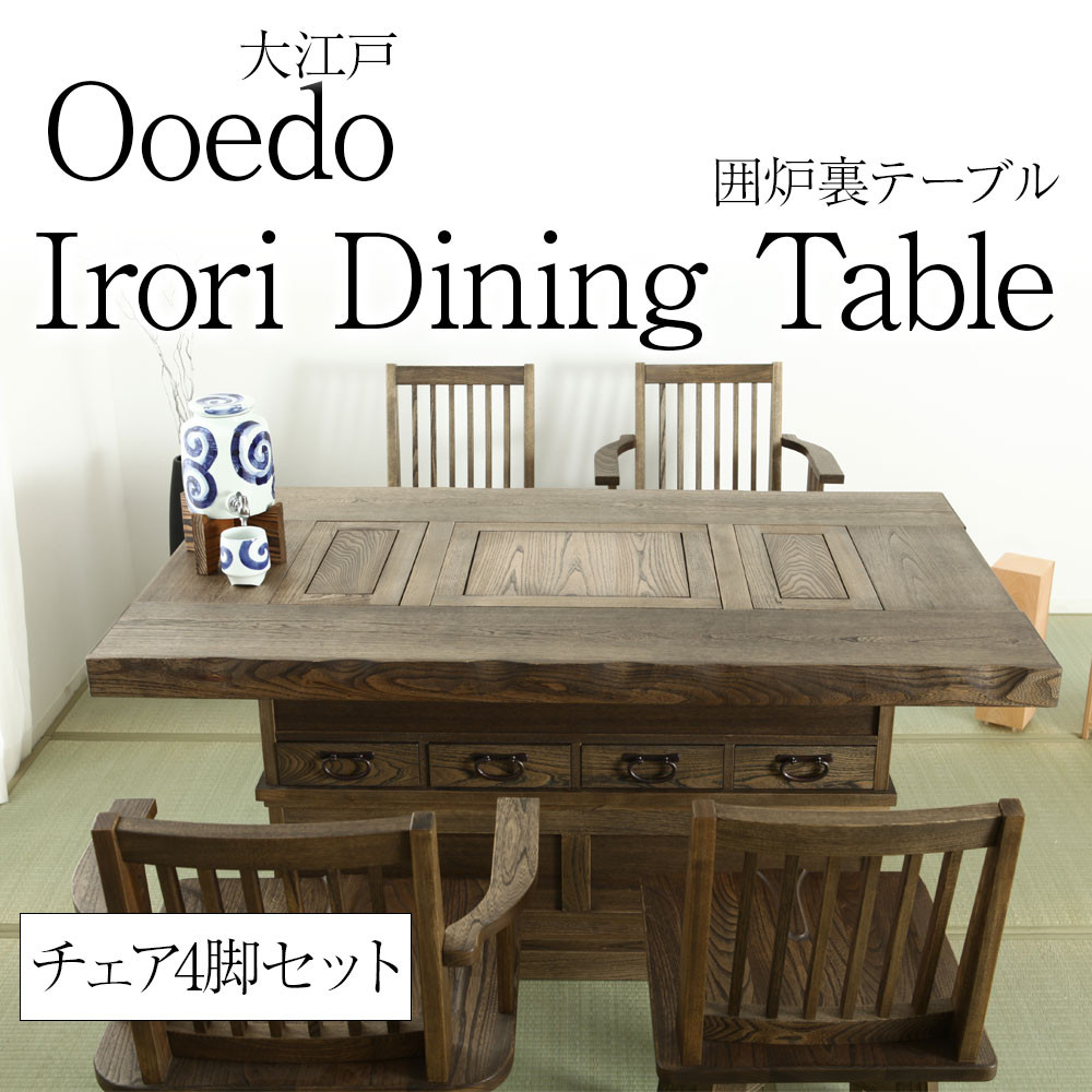 野中木工所 大江戸 囲炉裏テーブル ダイニングチェア セット 4脚