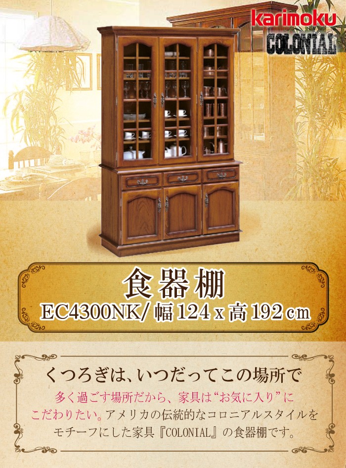 COLONIAL（カリモク家具） 【開梱設置付き】 カリモク家具 EC4300NK