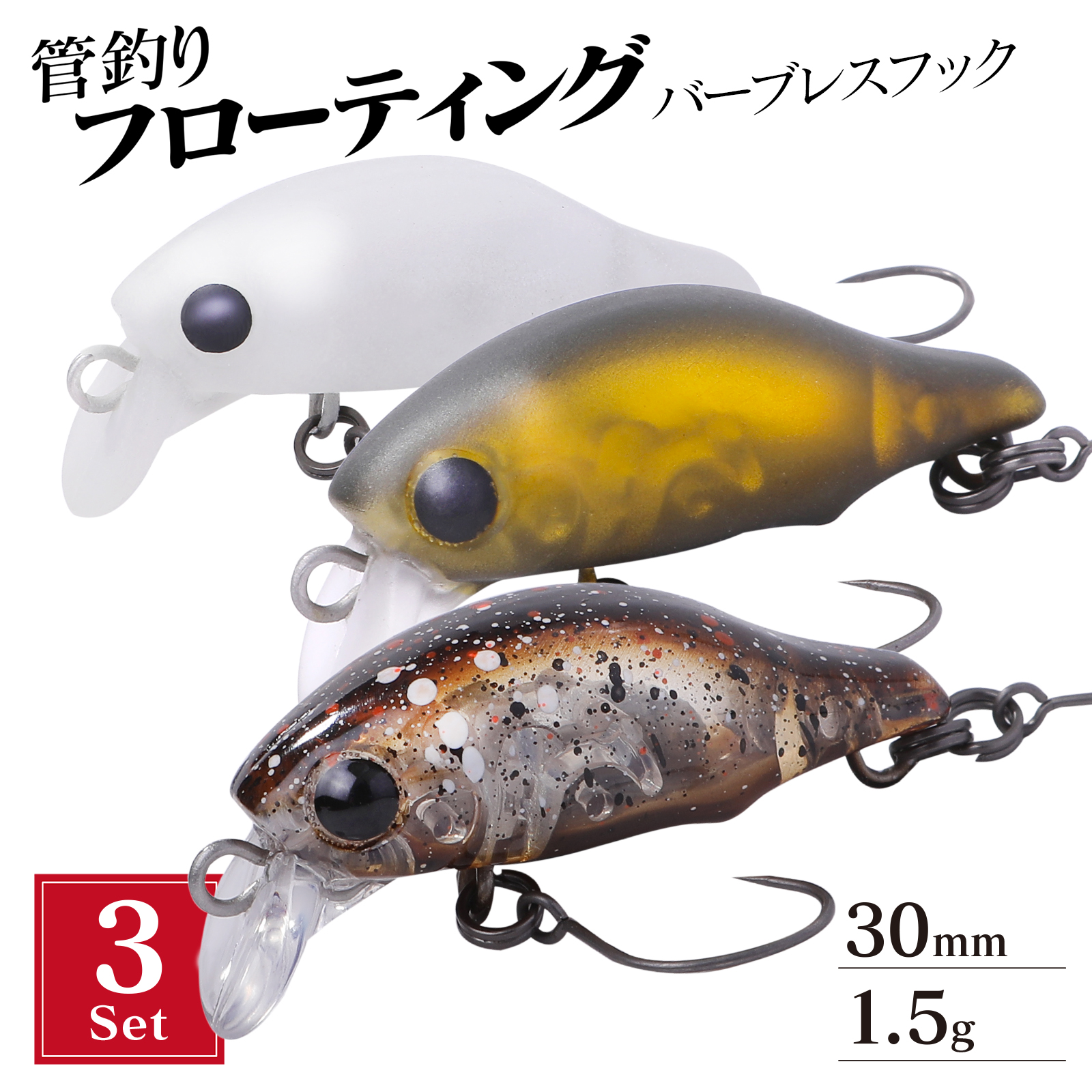 エリアトラウト 管釣り ルアー 3 セット 30mm 1.5g バーブレスフック