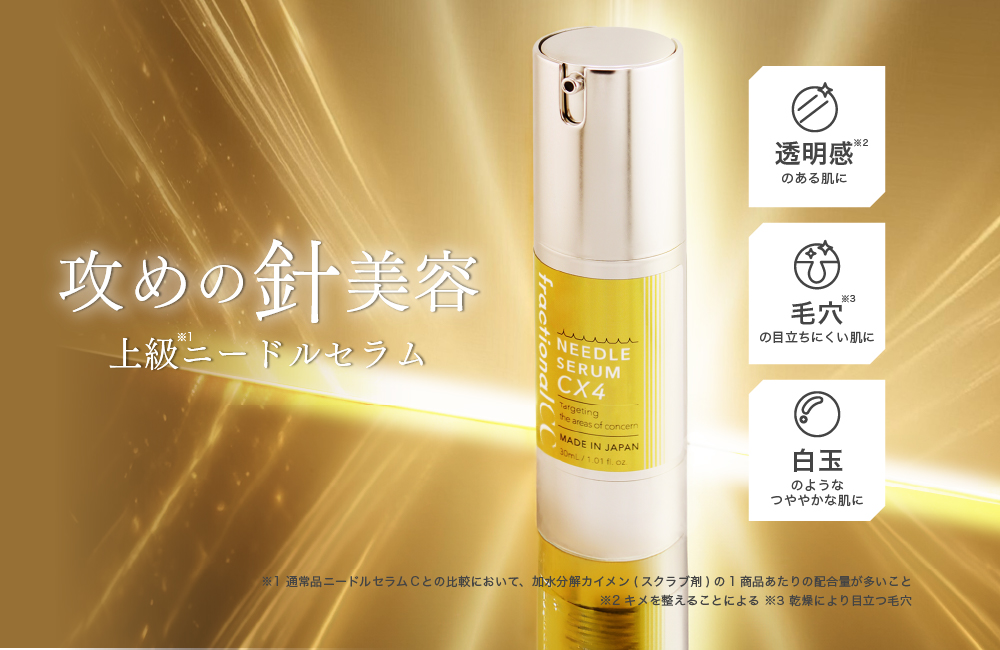公式】フラクショナルCC ニードルセラムCX4 ビタミンC グルタチオン