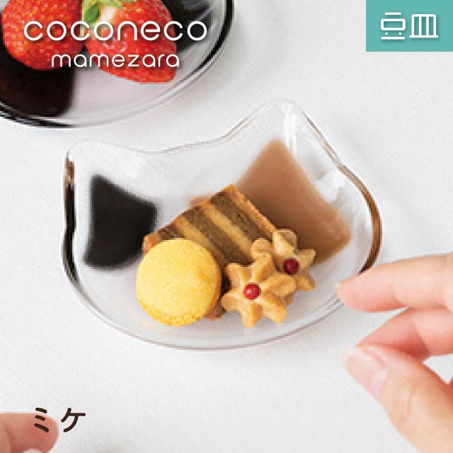 ADERIA 豆皿 coconeco ここねこ 全4種 アデリア 石塚硝子（6831・6832