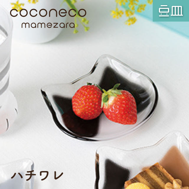 ADERIA 豆皿 coconeco ここねこ 全4種 アデリア 石塚硝子（6831・6832