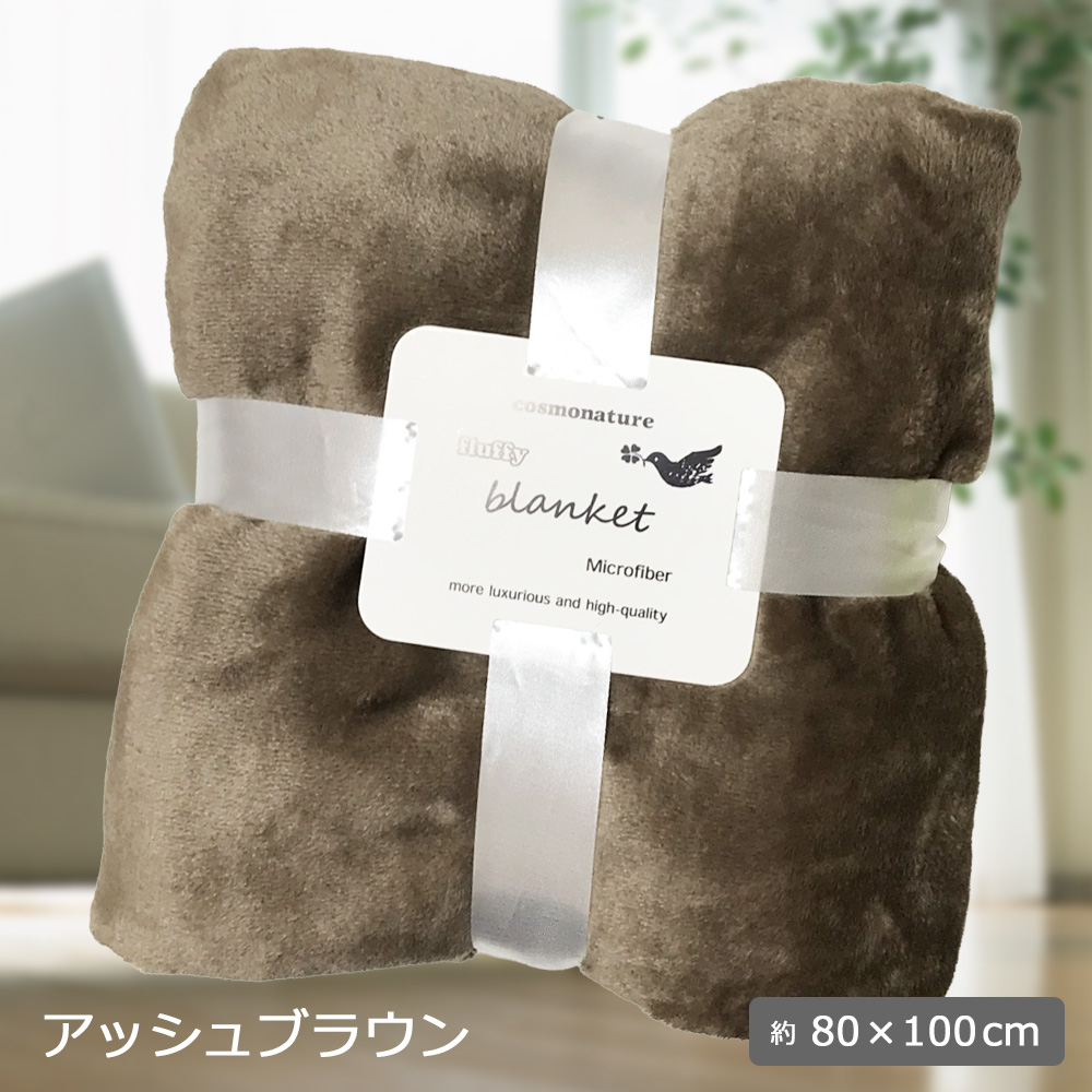 ひざ掛け ブランケット マイクロファイバー フランネル 無地 シンプル