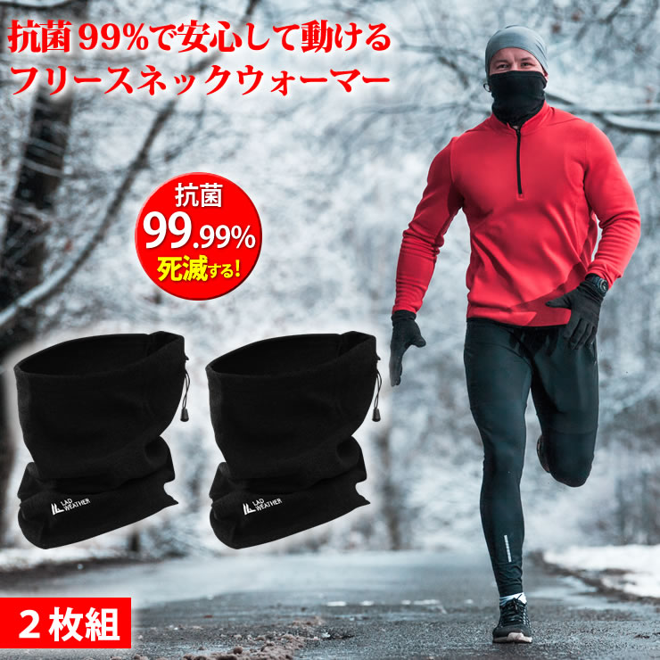 LAD WEATHER（ラドウェザー） ネックウォーマー 2枚セット 菌が99.9