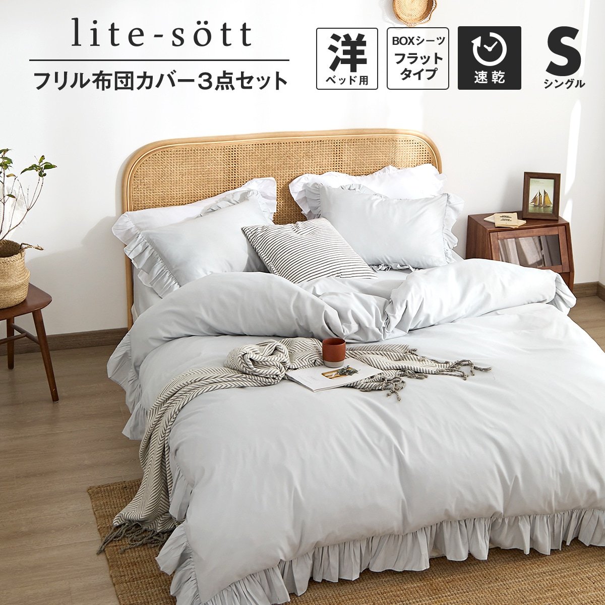 COYOLI シーツ カバー 布団カバーセット シングル lite-sott フリル 3