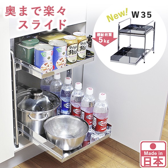 川口工器 シンク下 スライド ラック 棚2段 幅35cm ステンレス棚 日本製