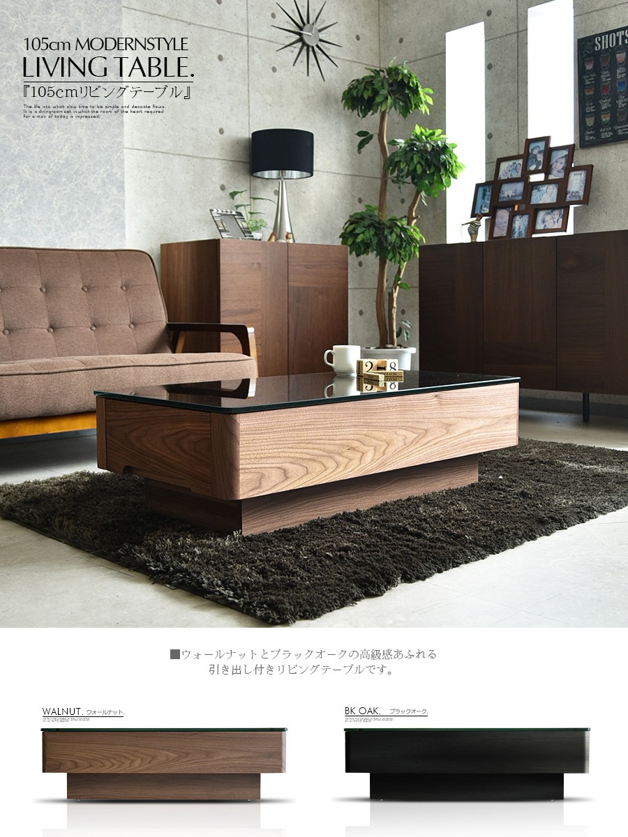 リビングテーブル 幅105cm テーブル ウォールナットオーク ブラック