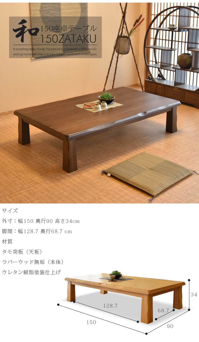 座卓 幅150 食卓 なぐり加工 テーブル ローテーブル リビングテーブル